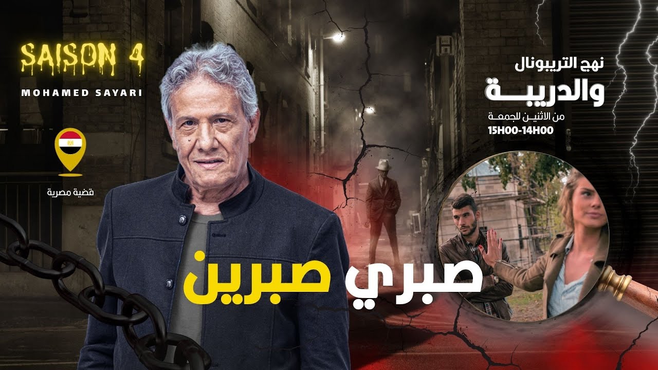 الحلقة 416 من نهج التريبونال والدريبة (مع محمد السياري) | صبري صبرين