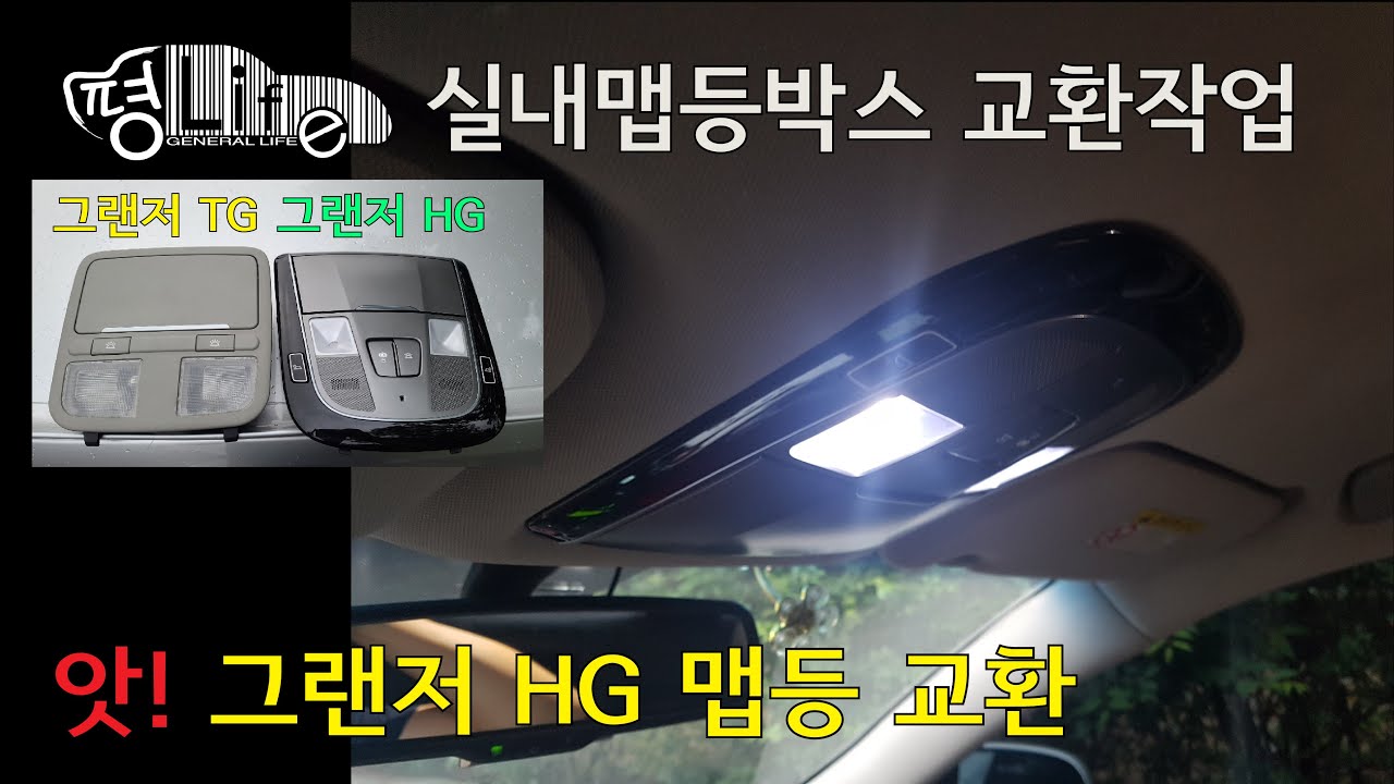 자동차 실내맵등박스 교환(그랜저TG에서 HG로)