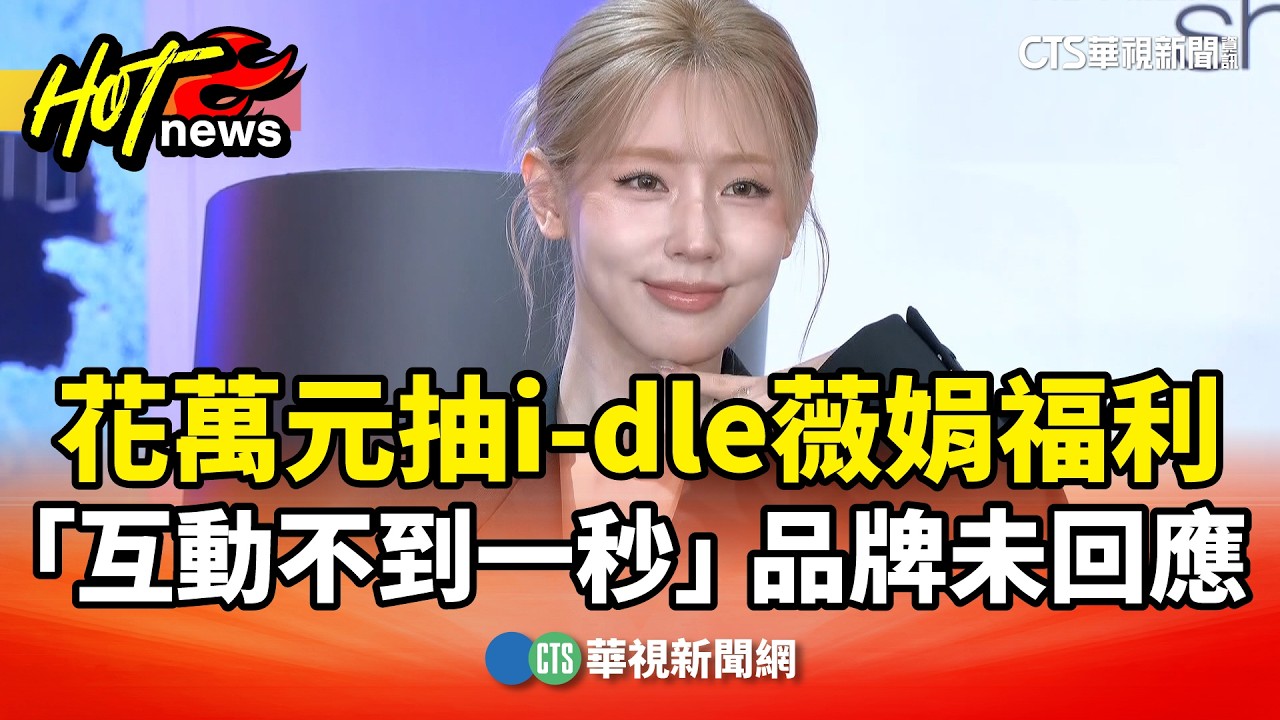 花萬元抽i-dle薇娟福利「互動不到一秒」　品牌未回應｜華視新聞 20260315 @CtsTw