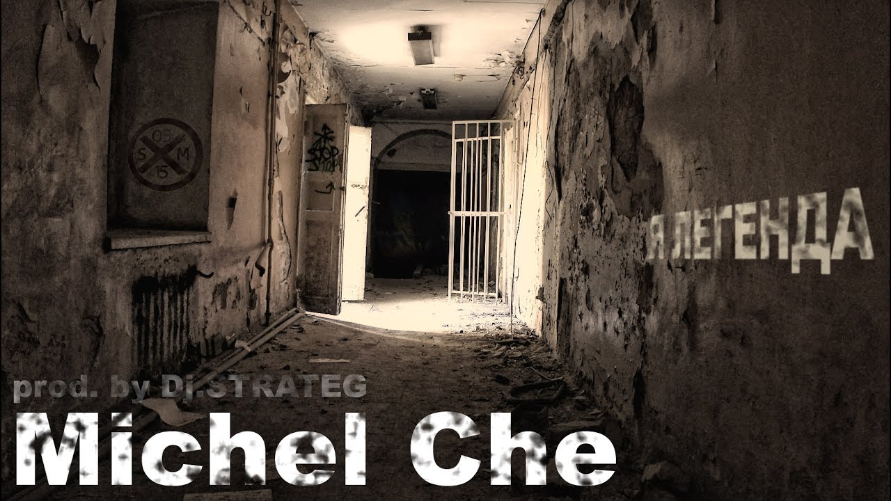 Michel Che x Dj.STRATEG - Я ЛЕГЕНДА (ПРЕМЬЕРА КЛИПА 2016)/I AM LEGEND