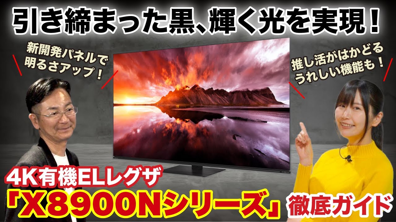 【引き締まった黒、輝く光を実現】4K有機ELレグザ「X8900Nシリーズ」徹底ガイド