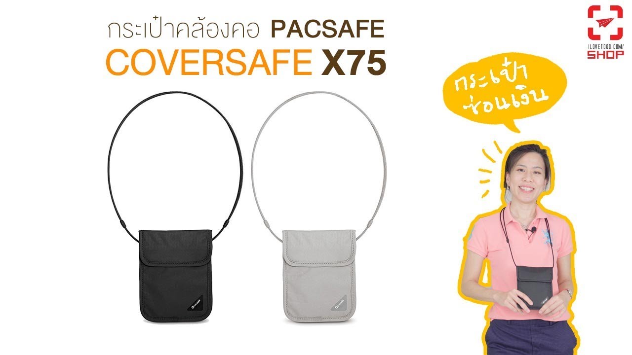 [SHOP] กระเป๋า Pacsafe Coversafe X75