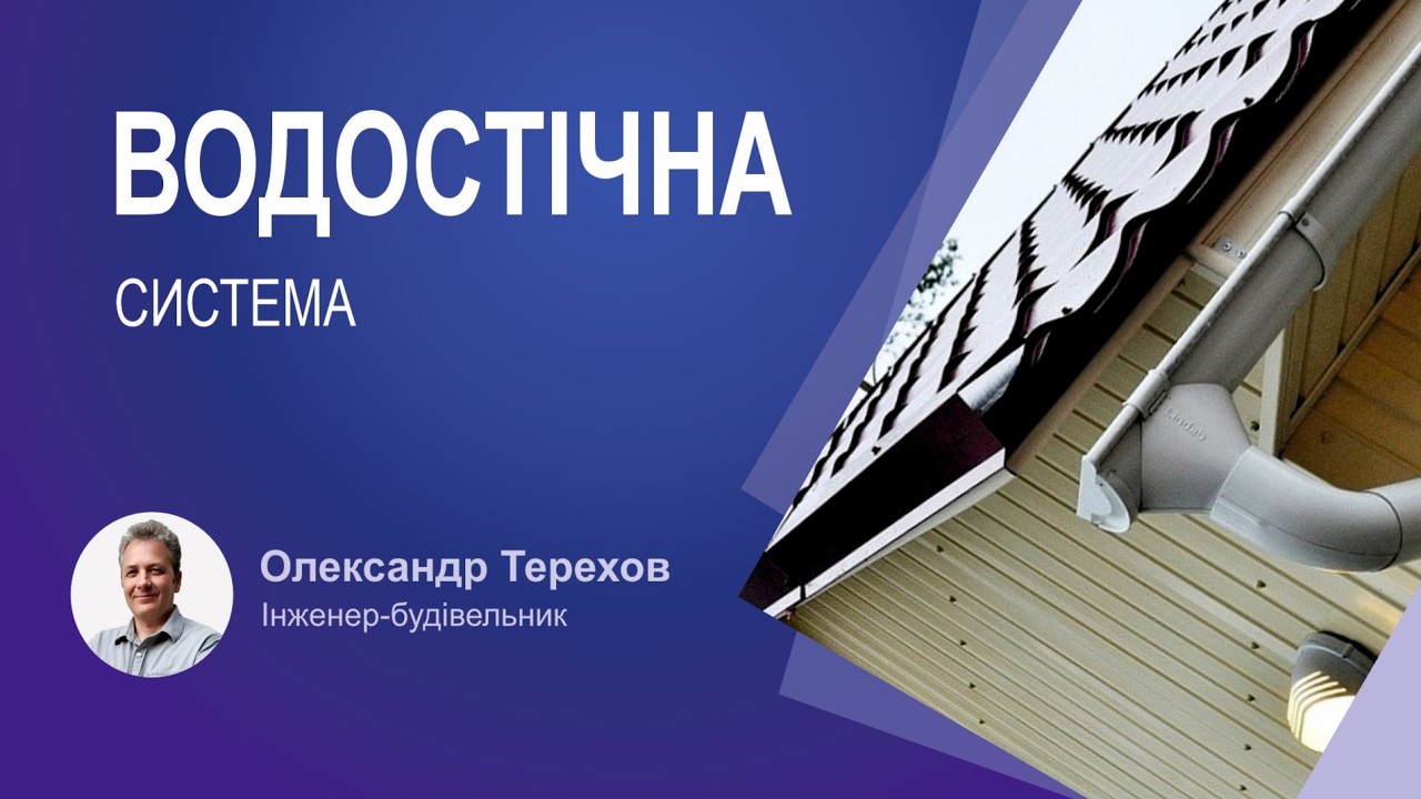 Як у таку погоду поводяться дощоприймачі та водостічна система?