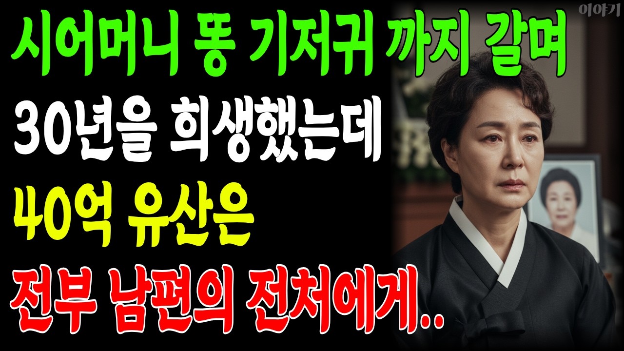 시어머니 모시고 산 30년, 유산은 이혼한 전처가 다 가져갔다…며느리의 반격