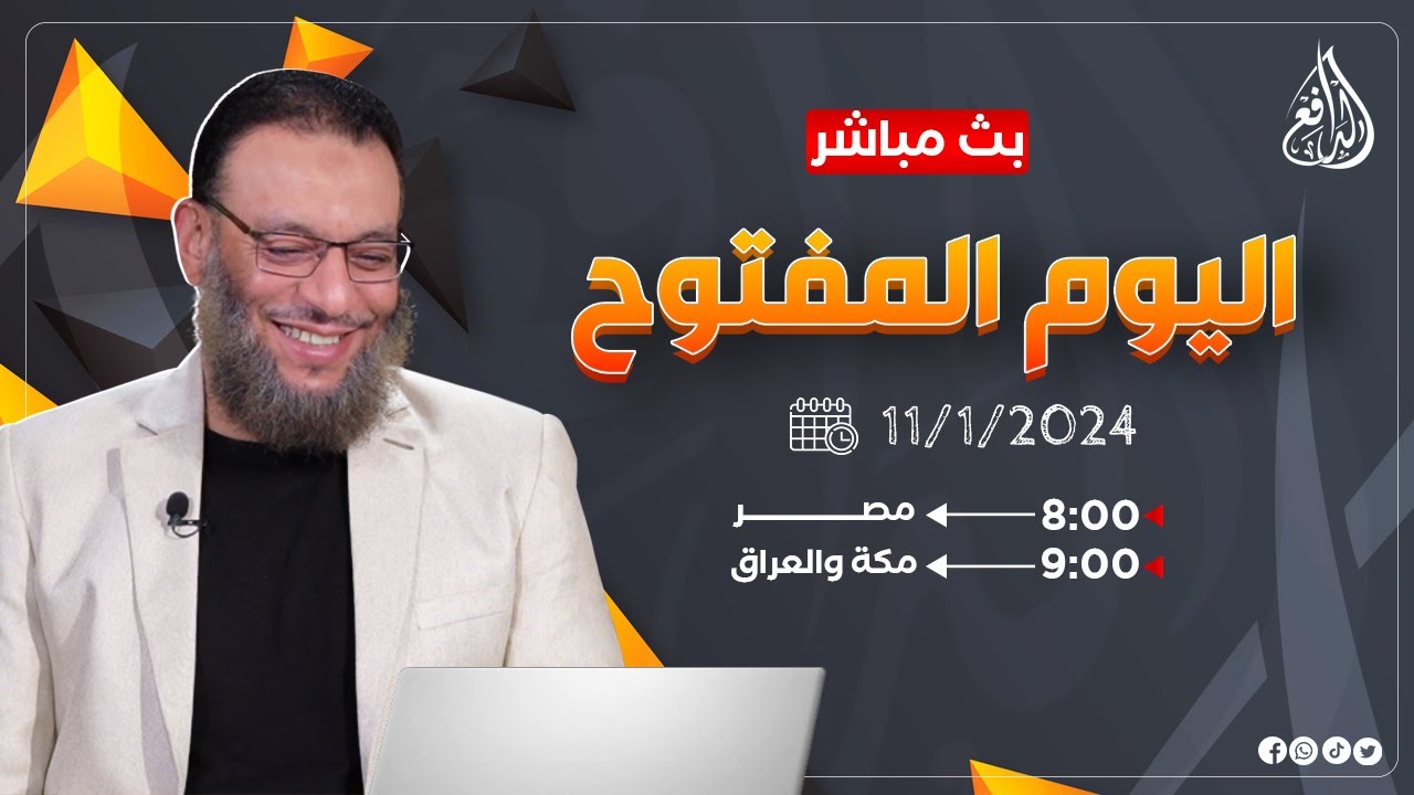 وليد إسماعيل |ح649| اليوم المفتوح