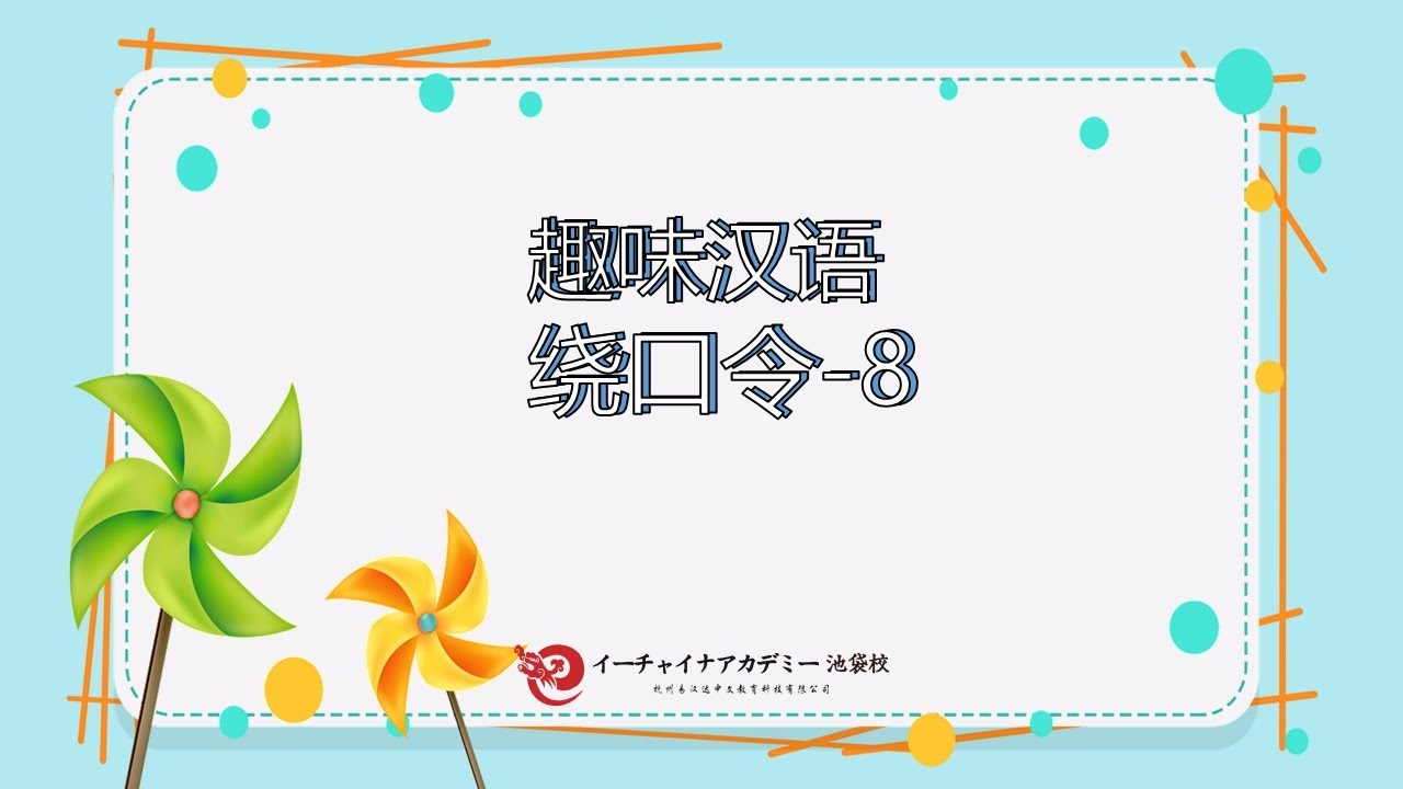 【绕口令⑧】中国語早口言葉～発音の練習にピッタリ～