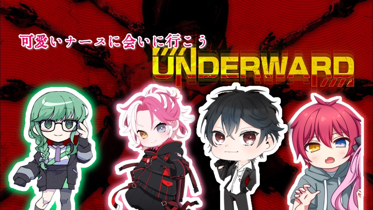 【UNDERWARD】せくしーななーすさんがいるらしい【ホラゲ】【@LuminousFelis /STREAMER所属】