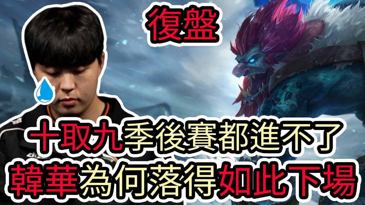 【LOL復盤】GENG VS HLE Game3 2026 LCK CUP分組賽|十取九季後賽都進不了 韓華為何落得如此下場!?