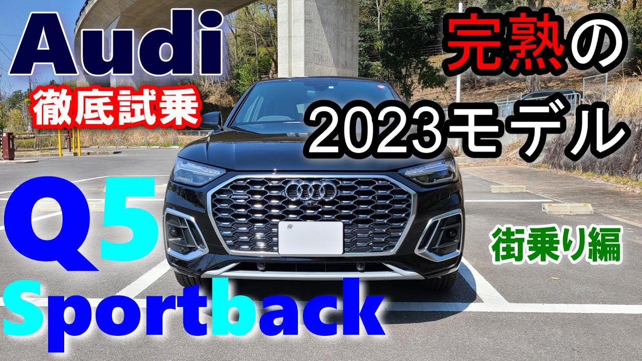 【アウディ/Audi Q5 Sportback 2023年モデル試乗レポート前編】 BMW X3 20d Mspoオーナーの印象は？40TDI quattro S line