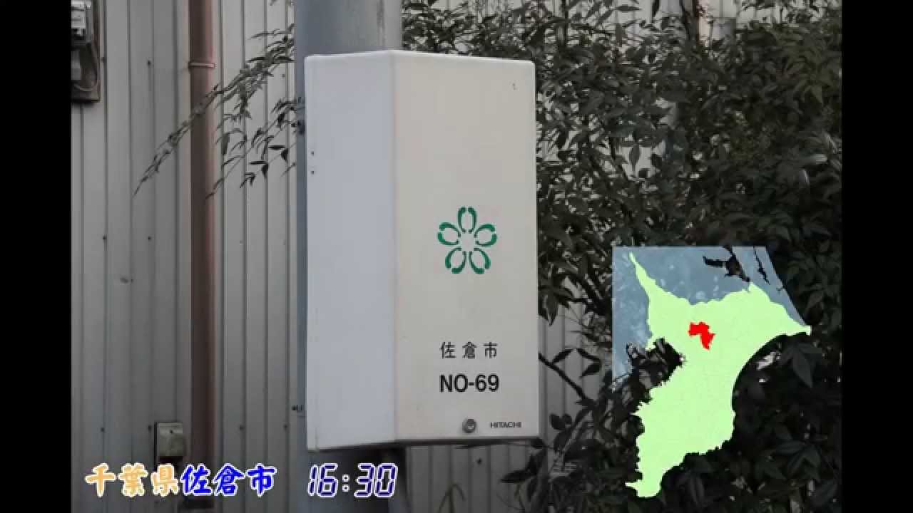 防災行政無線チャイム　千葉県佐倉市16時30分「家路」(新)