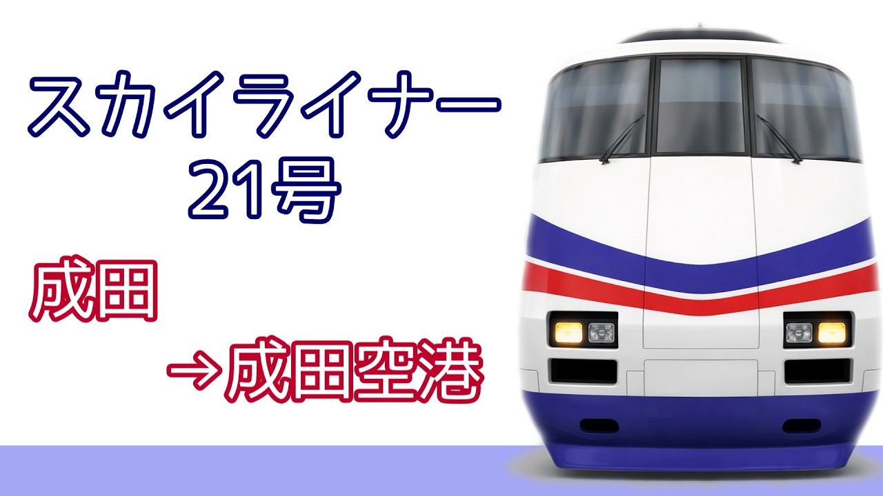 京成05 (03) スカイライナー21号　成田→成田空港　AE100形【Train Simulator 京成・都営浅草・京急線】