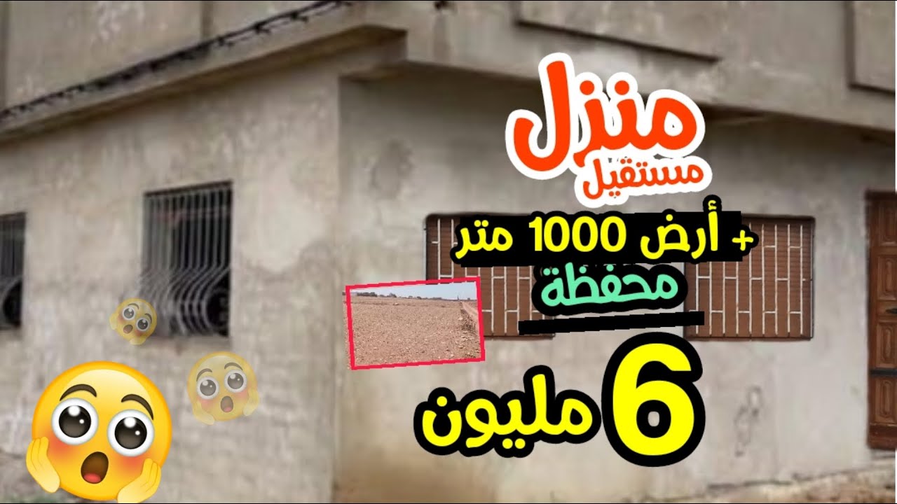 منزل مستقيل التحت و الفوق وسط سكن + أرض 1000 متر ب 5 مليون محفظة مسجلة