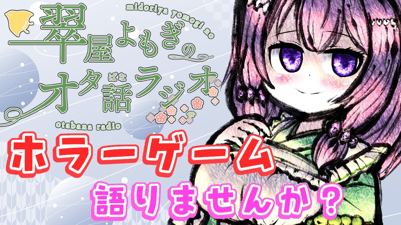 ホラーゲームの歴史とかいろいろ語ってみない？【翠屋よもぎのオタ話ラジオ #18】