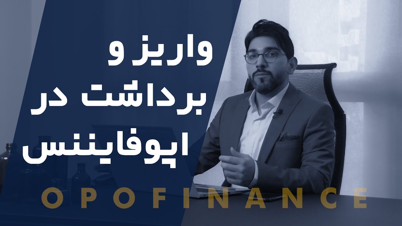 Deposit and Withdraw in OpoFinance Broker - واریز و برداشت در کارگزاری اپوفایننس