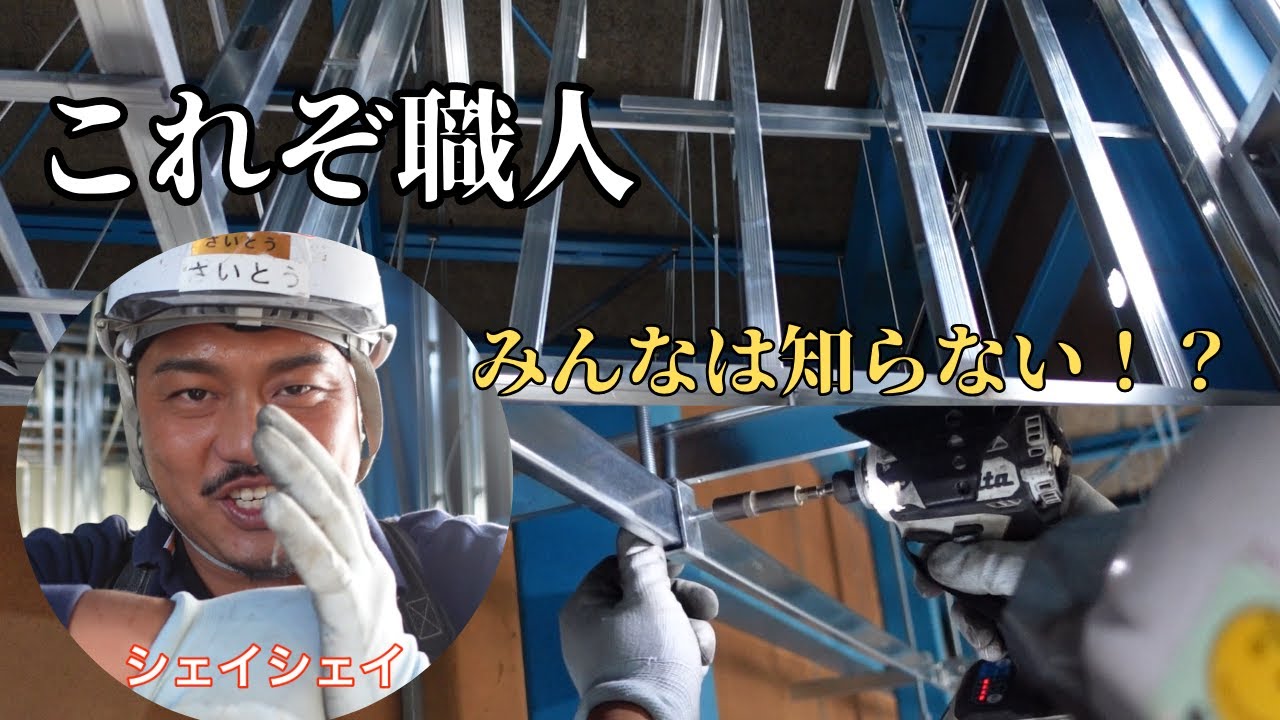 【天井下地】みんながわからない軽天屋さんの高天井の組み方！