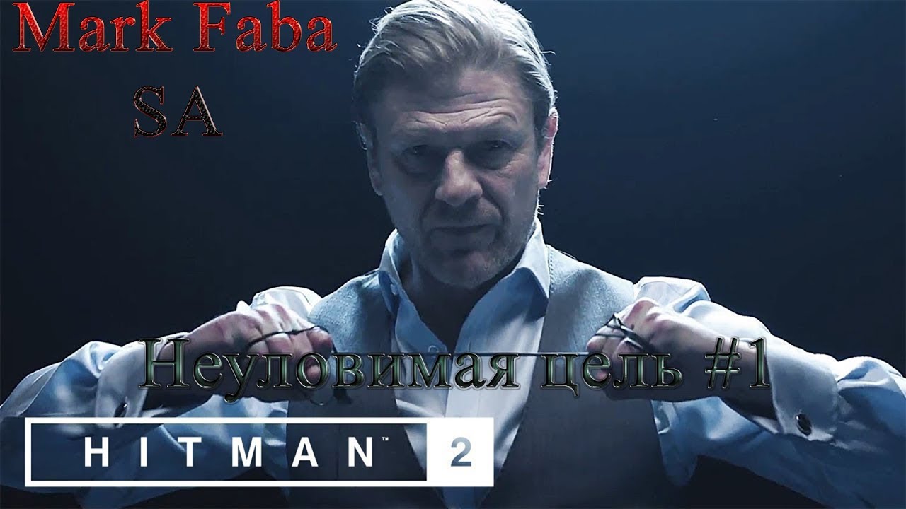 Прохождение Hitman 2 (Mark Faba) (Silent Assassin) Неуловимая цель #1