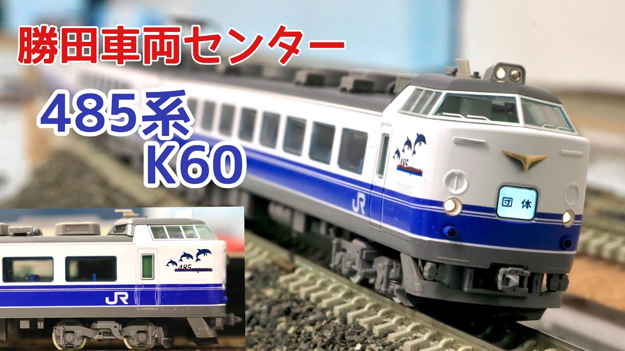 【鉄道模型】TOMIX 485系1000番台 勝田車両センター　K60編成　（紹介）