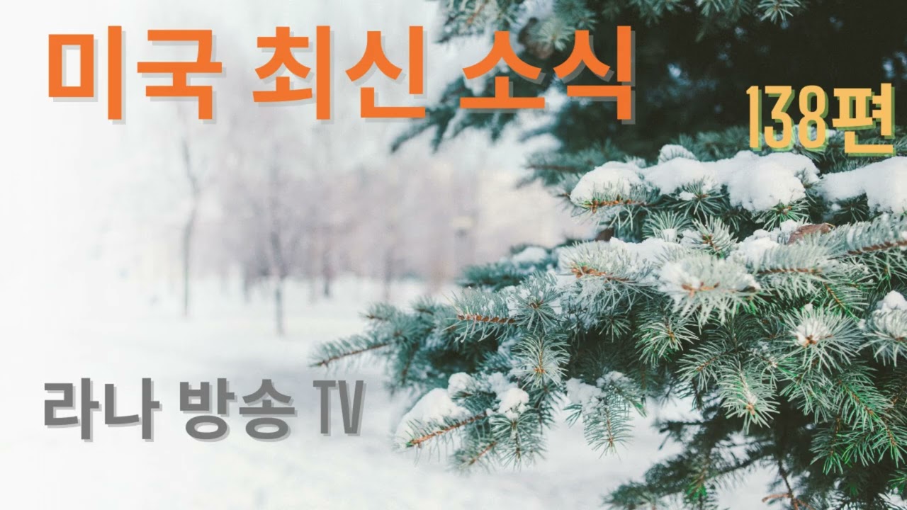 [라나회장]  로스차일드 가문 얘기, 멕시코 현 상황/ 미국 현지 최신 인텔 138편 /2026년 2월 4일