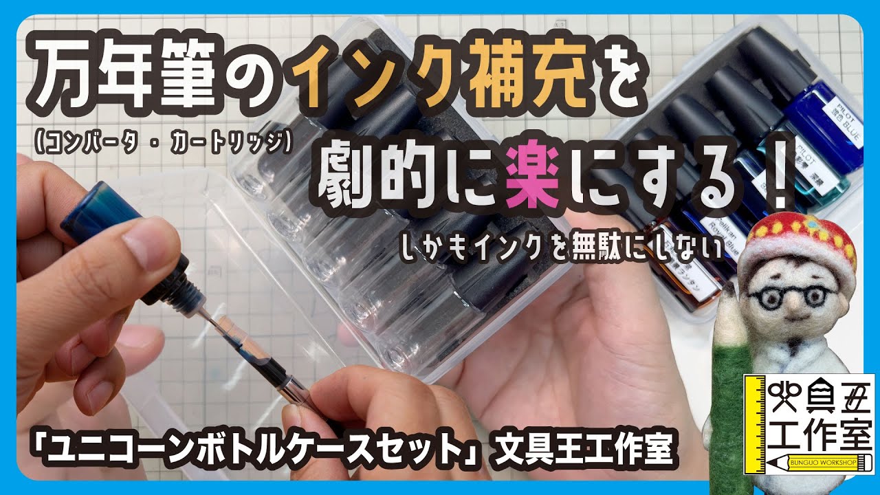 万年筆のインク補充を劇的に楽にする!「ユニコーンボトルケースセット」収納ケースを作ったよ。文具王工作室【文具王の文具深夜便】#608【文具のとびら】