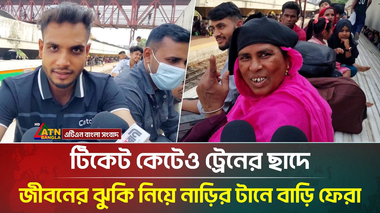 টিকেট কেটেও ট্রেনের ছাদে জীবনের ঝুকি নিয়ে নাড়ির টানে বাড়ি ফেরা | Eid Journey 2026 | Rail News