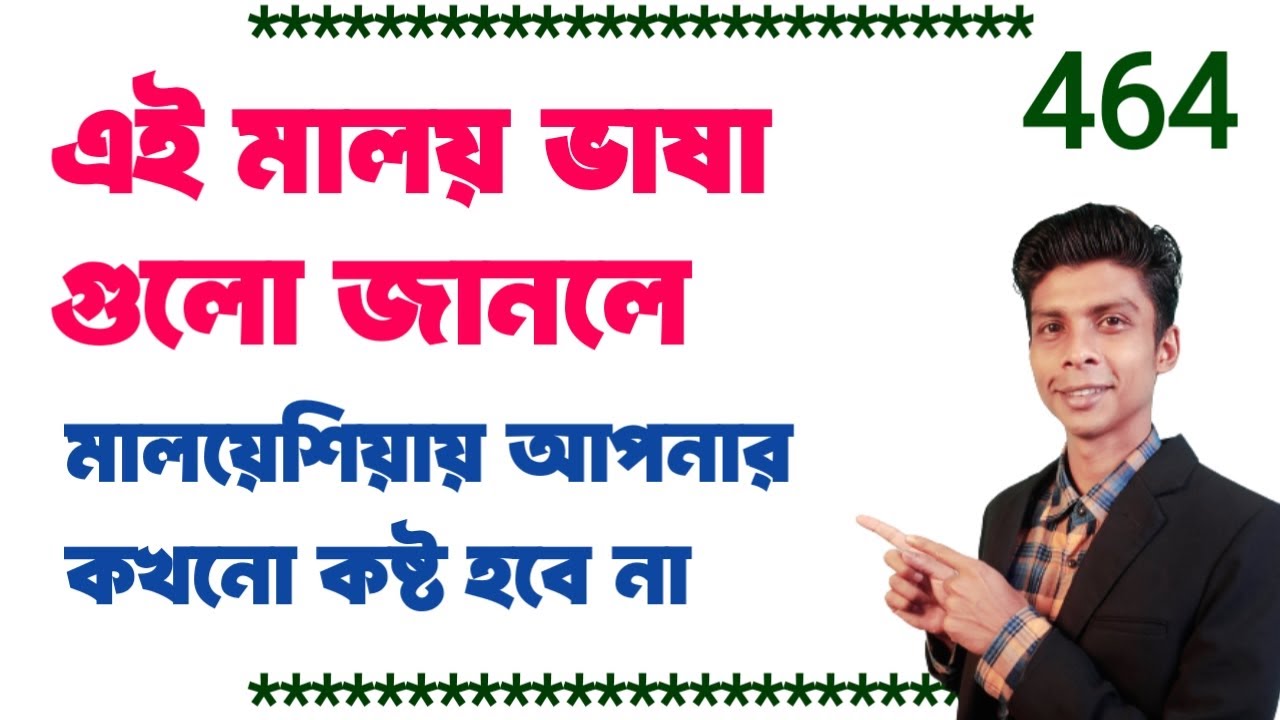 এই মালয় ভাষাগুলো জানলে মালয়েশিয়াতে আপনার কখনো কষ্ট হবে না | Bangla to Malay