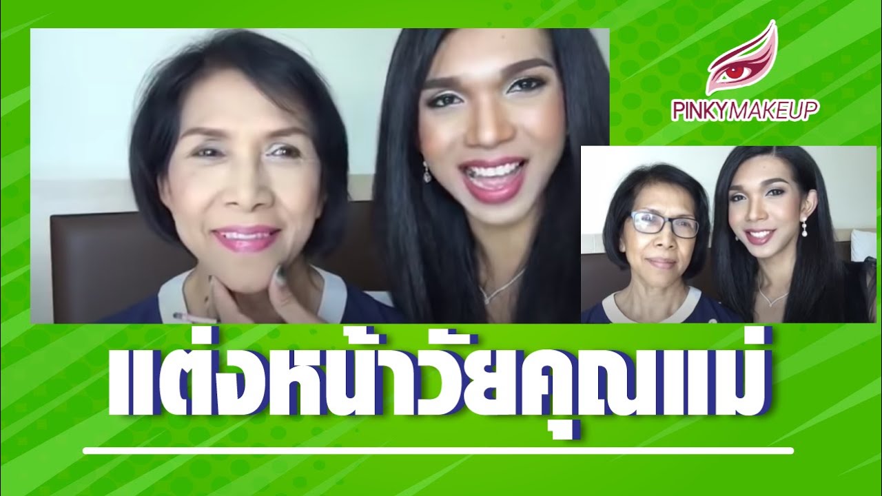แต่งหน้าวัยคุณแม่ | สอนแต่งหน้า อ.ปิงปอง Pinkymakeup