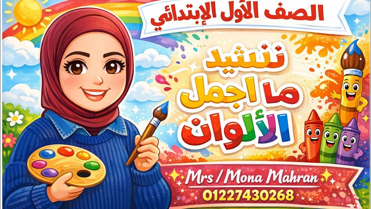 🎨 الصف الأول الابتدائي | نشيد ما أجمل الألوان | تعلم الألوان بطريقة ممتعة مع ✨ Mrs / Mona Mahran