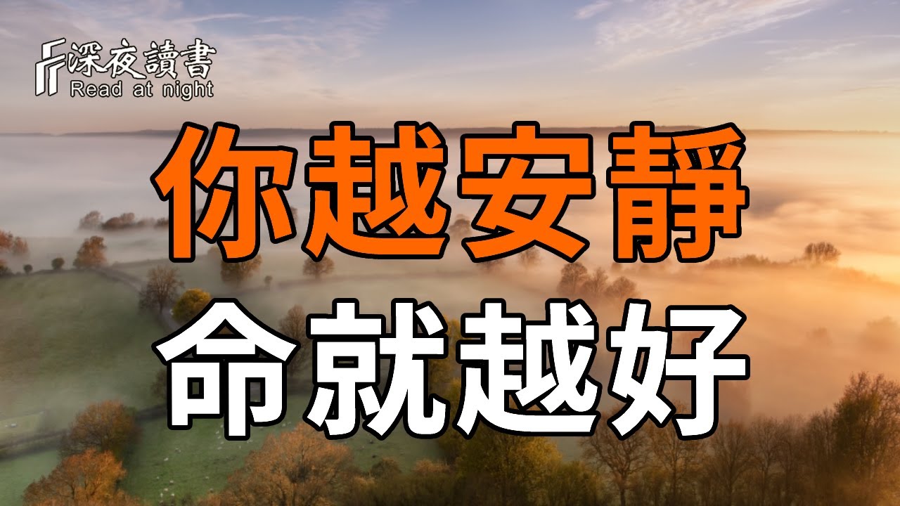 你越安靜，命就越好！那些沈默的人，往往藏著巨大能量！【深夜讀書】#人生感悟 #正能量 #情感 #晚年幸福 #深夜讀書  #内耗 #焦慮 #安靜#命理