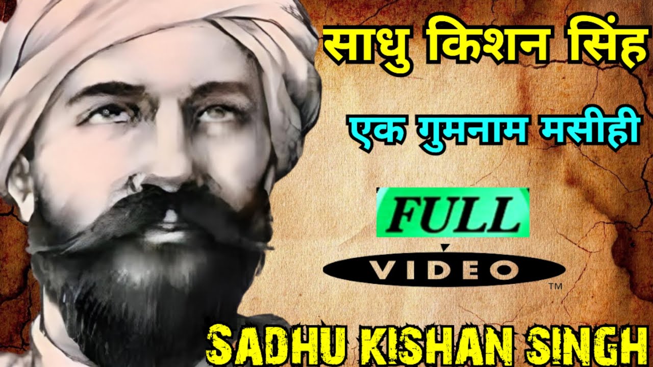 साधु किशन सिंह- एक गुमनाम मसीही #mahima_prabhu_ki #yeshu #biblestudy #Sadhu_kishan_singh