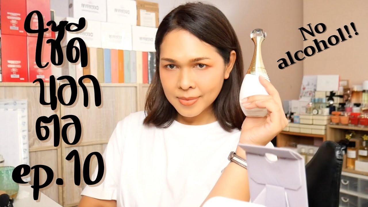 ใช้ดีบอกต่อ ep.10 แกะกล่อง Dior j’adore parfum d’eau น้ำหอมไม่มีแอลกอฮอล์