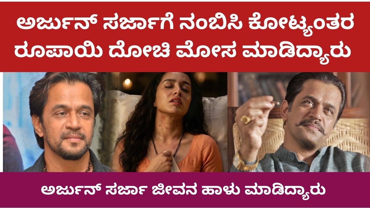 ಅರ್ಜುನ್ ಸರ್ಜಾಗೆ ನಂಬಿಸಿ ಕೋಟ್ಯಂತರ ರೂಪಾಯಿ ದೋಚಿ ಮೋಸ ಮಾಡಿದ್ಯಾರು | Arjun Sarja #arjunsarja 