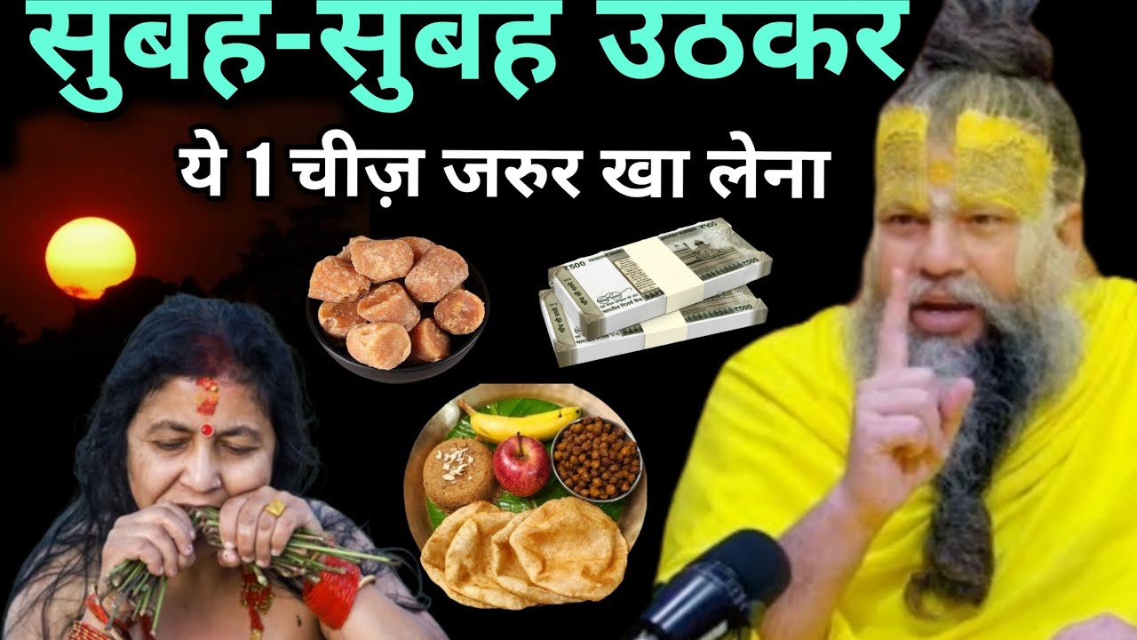 सुबह-सुबह सबसे पहले ये 1 चीज़ जरुर खा लेना 1 महीने में करोड़पति बन जाओगे, premanand Maharaj