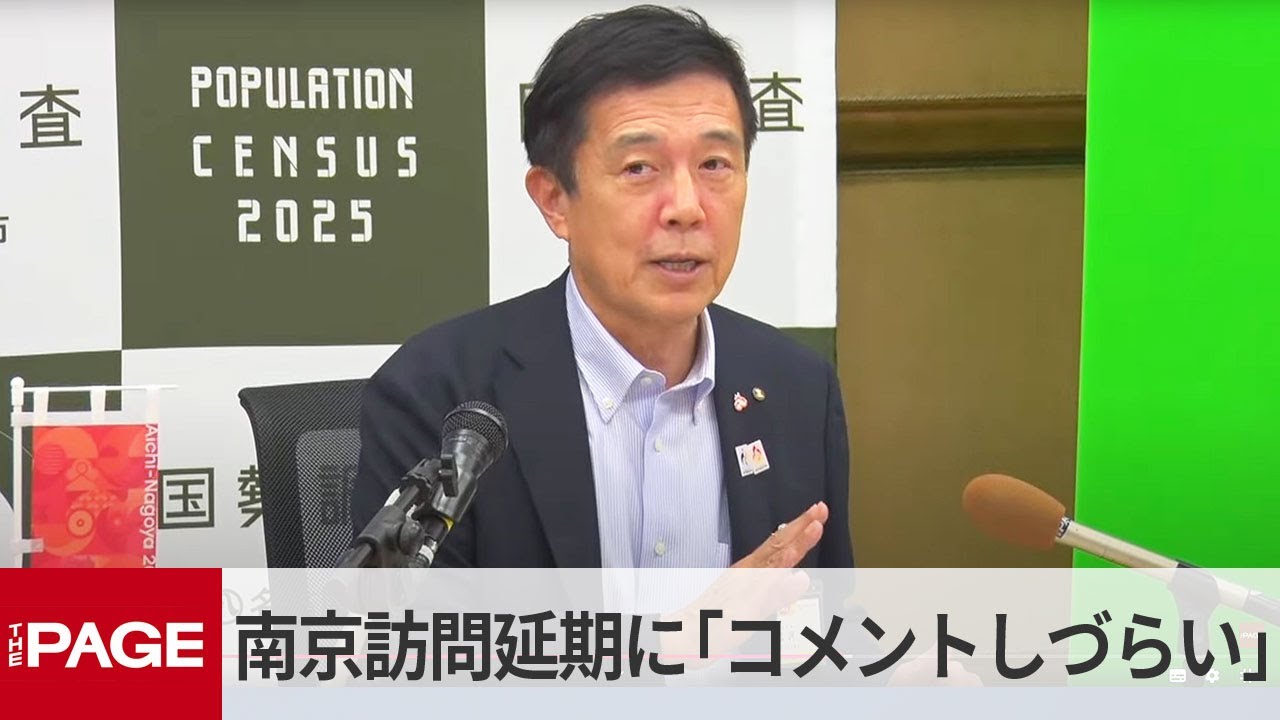 名古屋・広沢市長、市議らの中国・南京訪問延期に「コメントしづらい」（2025年8月18日）
