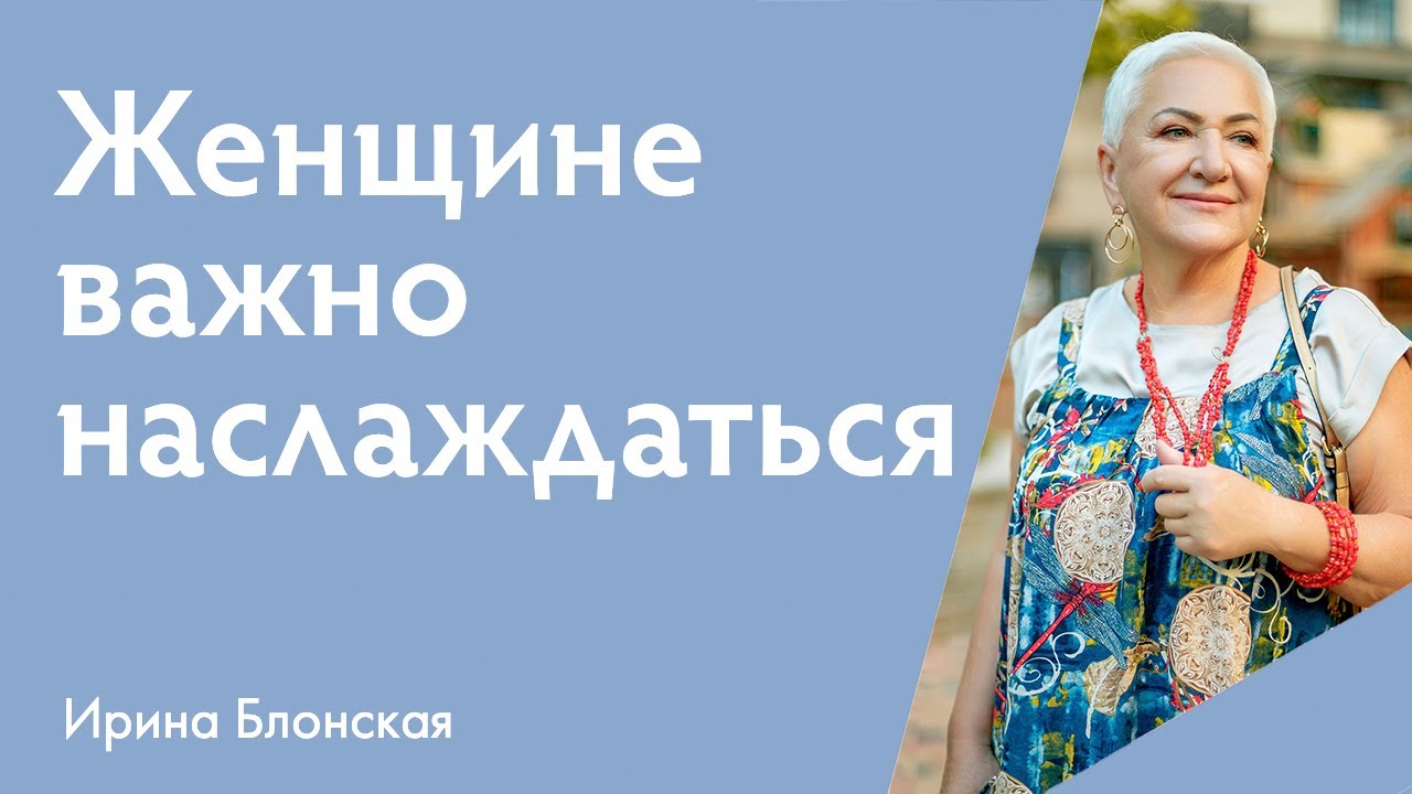 Женщине важно наслаждаться жизнью {прямой эфир} | Ирина Блонская