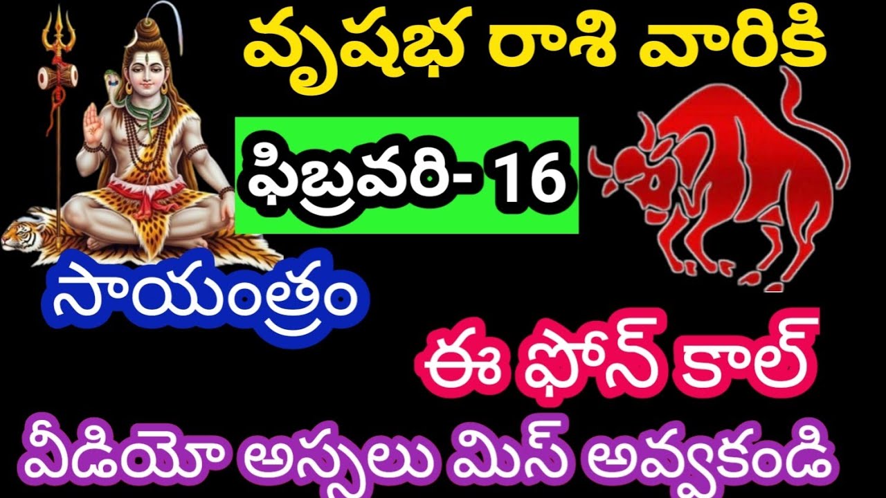 వృషభ రాశి వారికి ఫిబ్రవరి 16 సోమవారం జాతక ఫలితాలు @Rasiphalalu786 