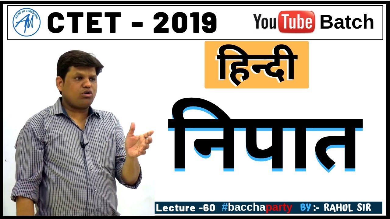 निपात हिंदी व्याकरण CTET 2019 | RAHUL SIR || ADHYAYAN MANTRA ||