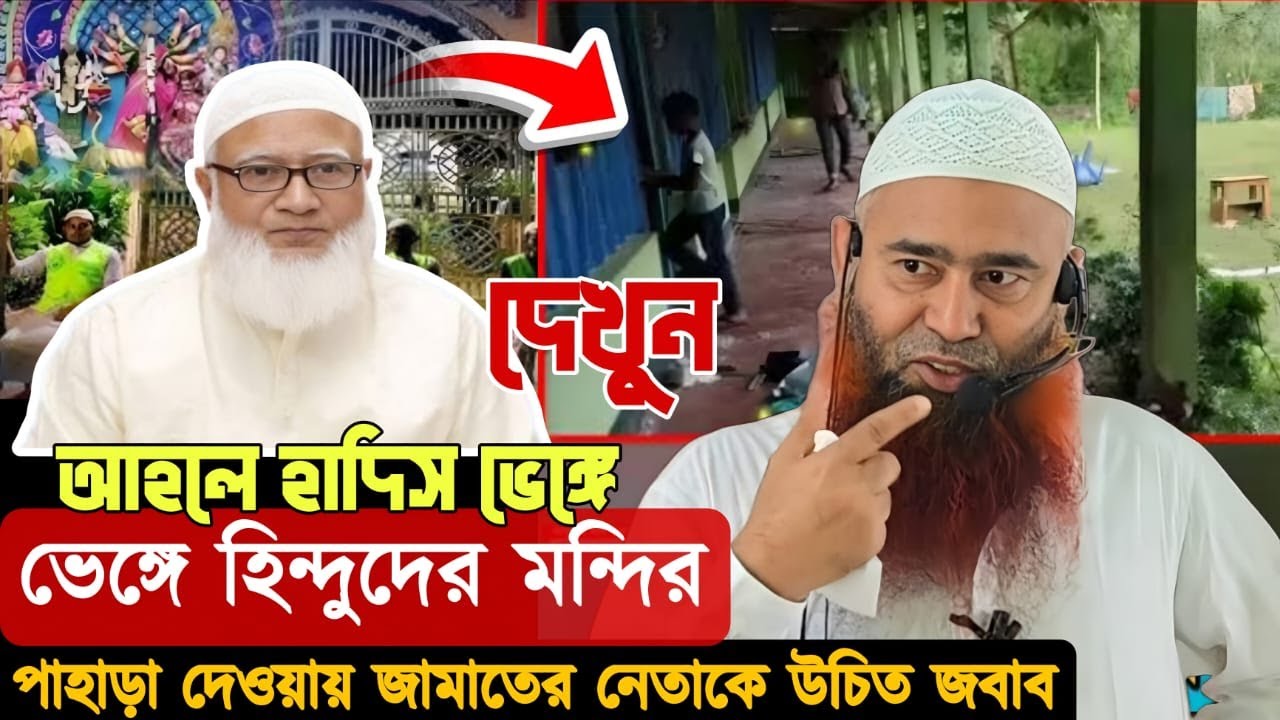 আহলে হাদিস মসজিদ ভেঙ্গে হিন্দুদের মন্দির পাহাড়া দেওয়ায় জামায়াতের নেতাকে কঠিন জ*বাব দিলেন
