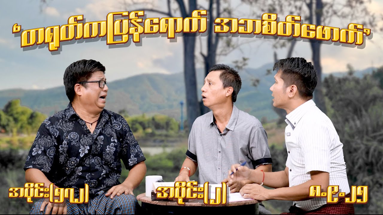 တရုတ်ကပြန်ရောက် အဘ စိတ်ဖောက် (572) (Part-2) (8.9.25) #seinthee #revolution #စိန်သီး #myanmar