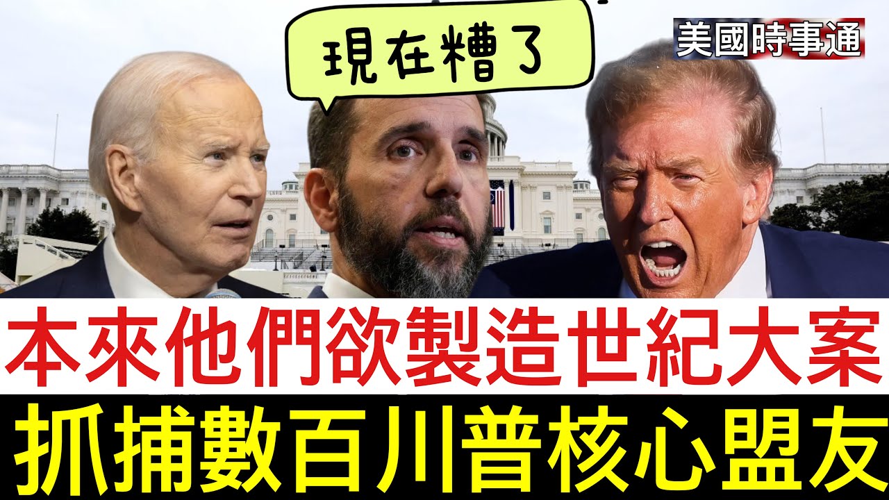11/10/2025#川普#美國時事通 本來他們準備製造世紀大案，抓捕數百川普核心盟友