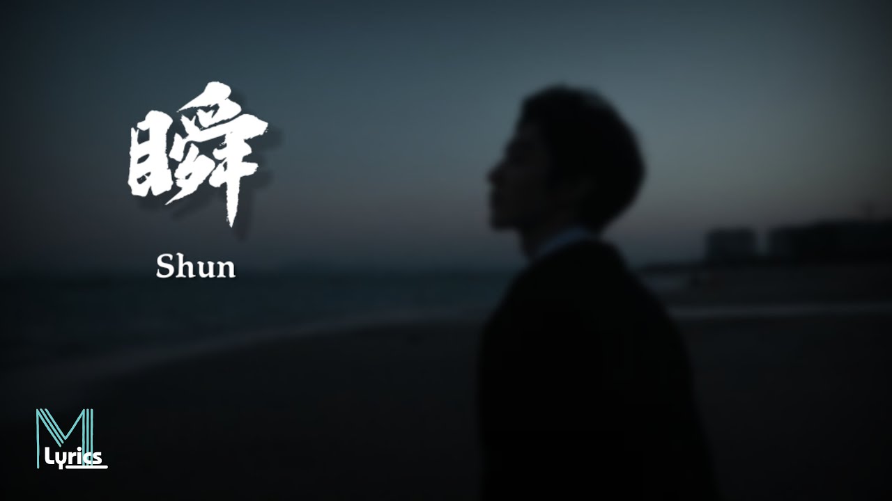 Zheng Run Zhe (郑润泽) - Shun (瞬) Lyrics 歌词 Pinyin/English Translation (動態歌詞)