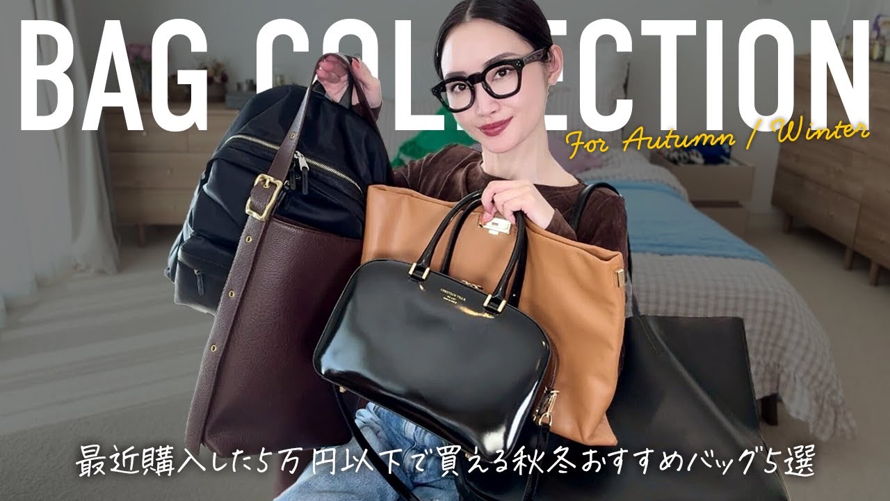 5万円以下限定新作バッグ購入品🛍️秋服支度はカバンから【アラフォー】