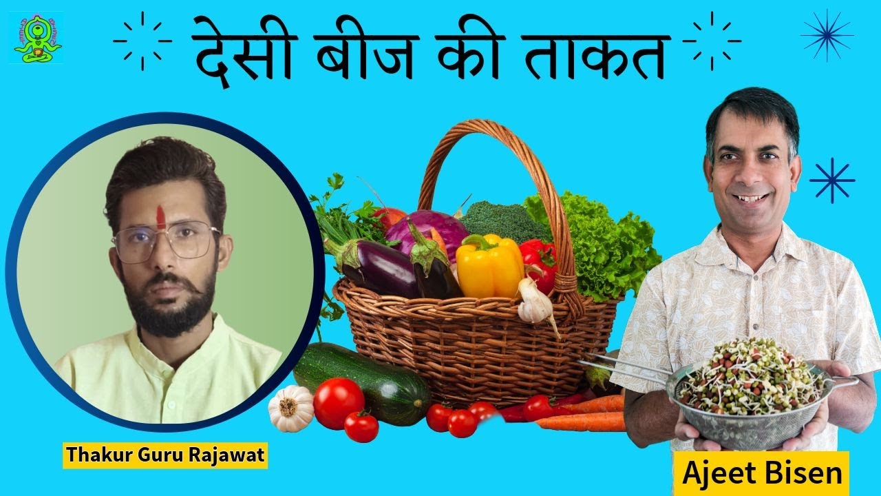 घर पर देसी बीज की सब्ज़ियाँ कैसे उगाएं? बीमारी दूर भगाएं! Thakur Guru Rajawat ji