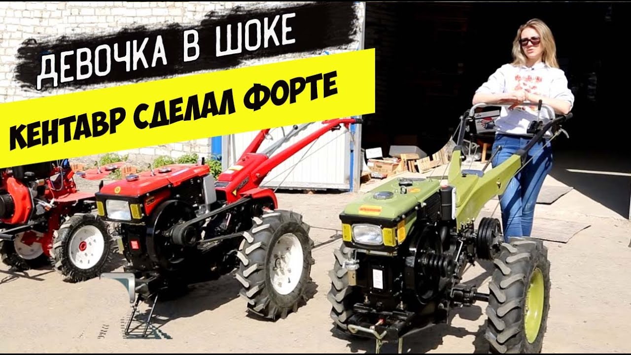 Мотоблок КЕНТАВР vs Мотоблок FORTE . Какой КРУЧЕ?