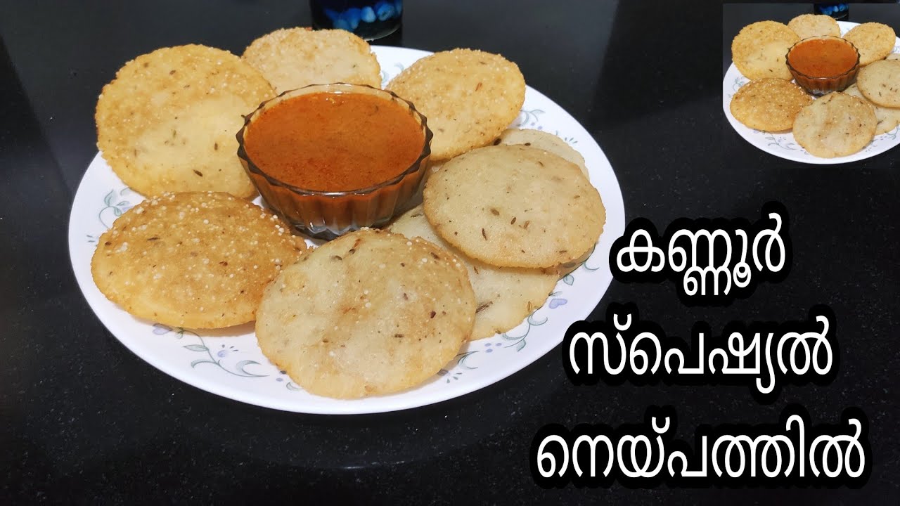 നമ്മളെ കണ്ണൂർ സ്പെഷ്യൽ നെയ്പത്തിൽ 👌🏾🔥💯/Neypathil/pathil/easy breakfast/malabar special snacks/💯🔥
