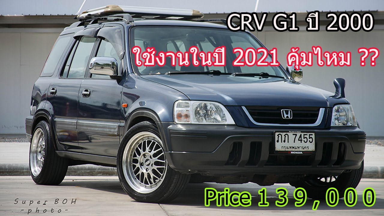 CRV G1 ปี2000 ตัว TOP เกียร์ AT เอามาใช้งานในปี2021 (*ขาย* รีวิวรายละเอียดตัวรถ)