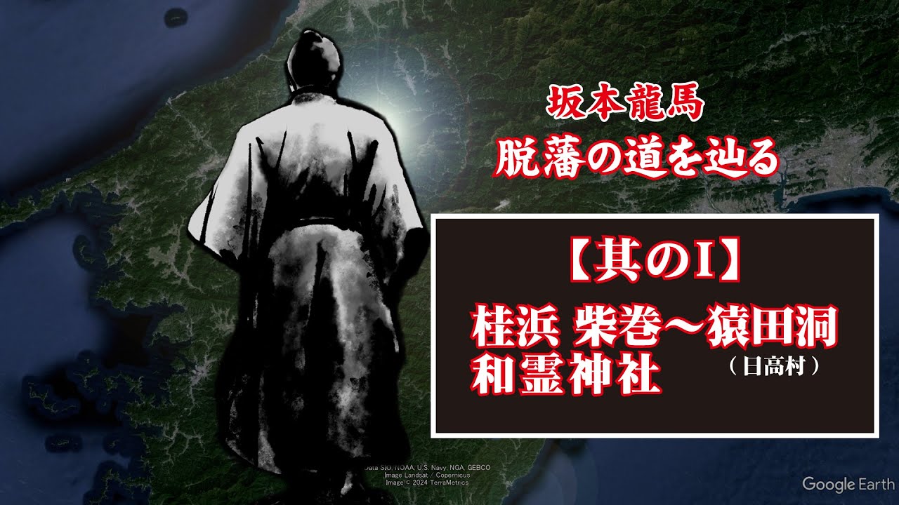 坂本龍馬 脱藩の道を辿る【其のⅠ桂浜・柴巻・和霊神社～日高村(猿田洞)】Ryoma Sakamoto follows the path of leaving the domain
