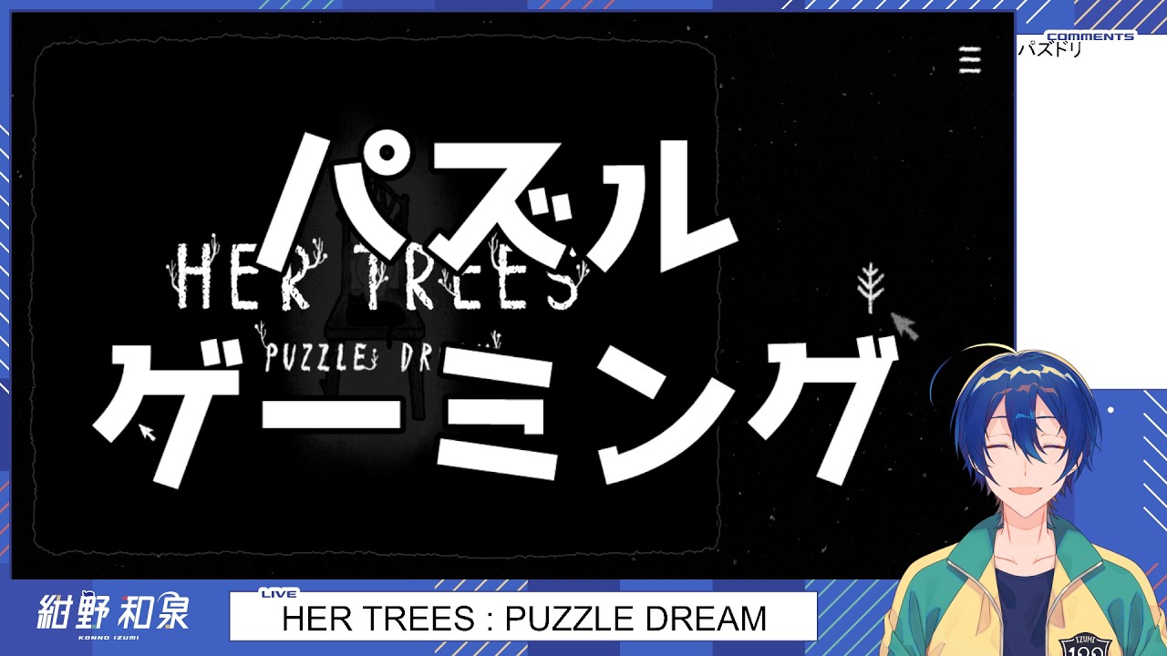 【HER TREES : PUZZLE DREAM】パズルゲーミング（続編）