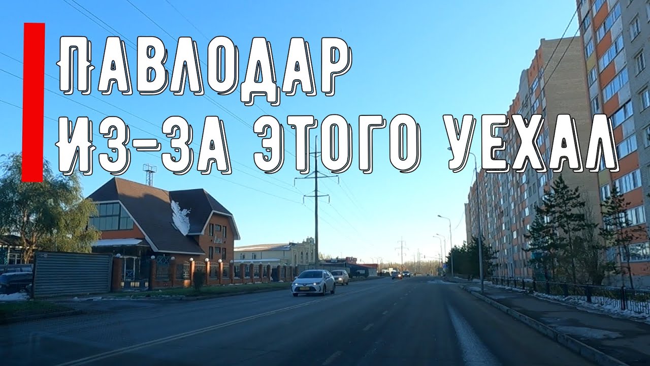 #Павлодар 22 октября 2025 года