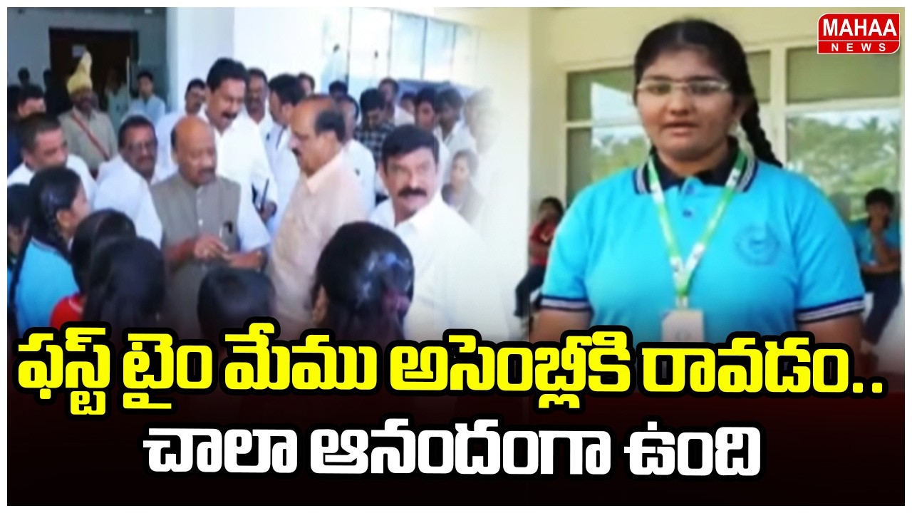 ఫస్ట్ టైం మేము అసెంబ్లీకి రావడం ..చాలా ఆనందంగా ఉంది |AP Assembly |Mahaa News