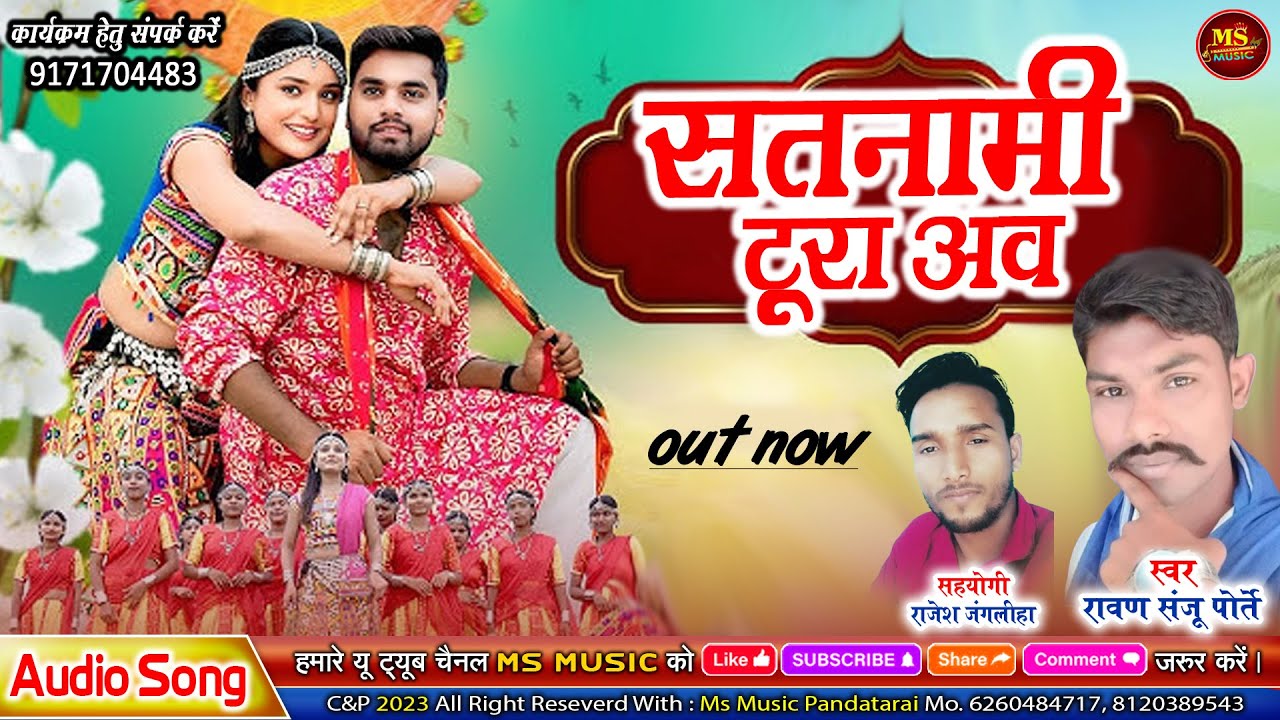 SATNAMI TURA AAW - सतनामी टूरा अव | NEW CG SONG RAWAN SANJU PORTE | छत्तीसगढ़ी गीत | रावण संजु पोर्ते